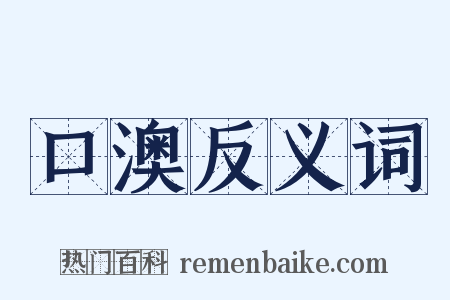 口澳反义词是什么意思的图片